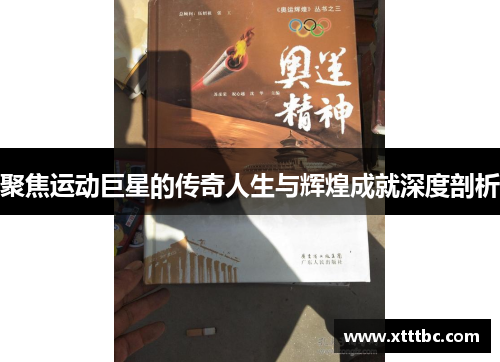 聚焦运动巨星的传奇人生与辉煌成就深度剖析