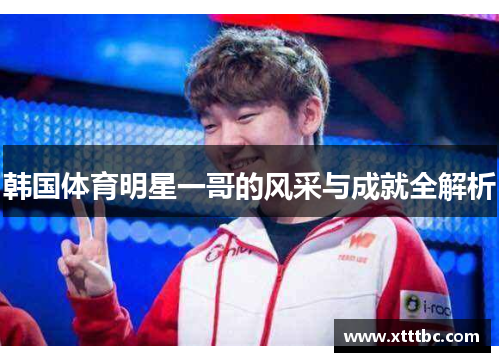 韩国体育明星一哥的风采与成就全解析