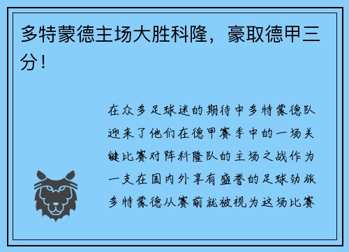 多特蒙德主场大胜科隆，豪取德甲三分！