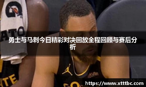 bevictor伟德勇士与马刺今日精彩对决回放全程回顾与赛后分析