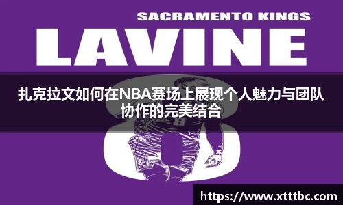 bevictor伟德扎克拉文如何在NBA赛场上展现个人魅力与团队协作的完美结合